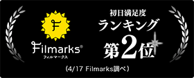Filmarks初日満足度ランキング第2位