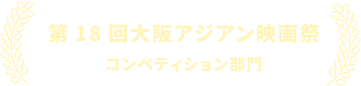 第18回大阪アジアン映画祭 コンペティション部門
